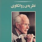 خرید کتاب نظریه ی روانکاوی اثر کارل گوستاو یونگ از نشر جامی