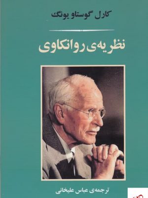 خرید کتاب نظریه ی روانکاوی اثر کارل گوستاو یونگ از نشر جامی