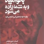 خرید کتاب بخواهید و به شما داده می شود اثر ایستر و جری هیکس