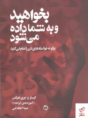 خرید کتاب بخواهید و به شما داده می شود اثر ایستر و جری هیکس