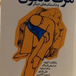 خرید کتاب مرگ دنتون اثر مارتین ایمیس از نشر آموت