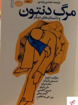 خرید کتاب مرگ دنتون اثر مارتین ایمیس از نشر آموت