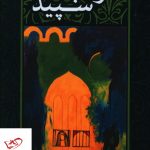 خرید کتاب مجموعه شعر مرکب سفید سه زبانه از نشر نقد فرهنگ