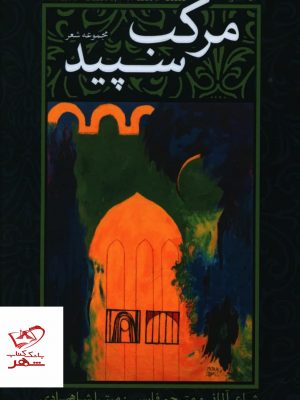 خرید کتاب مجموعه شعر مرکب سفید سه زبانه از نشر نقد فرهنگ