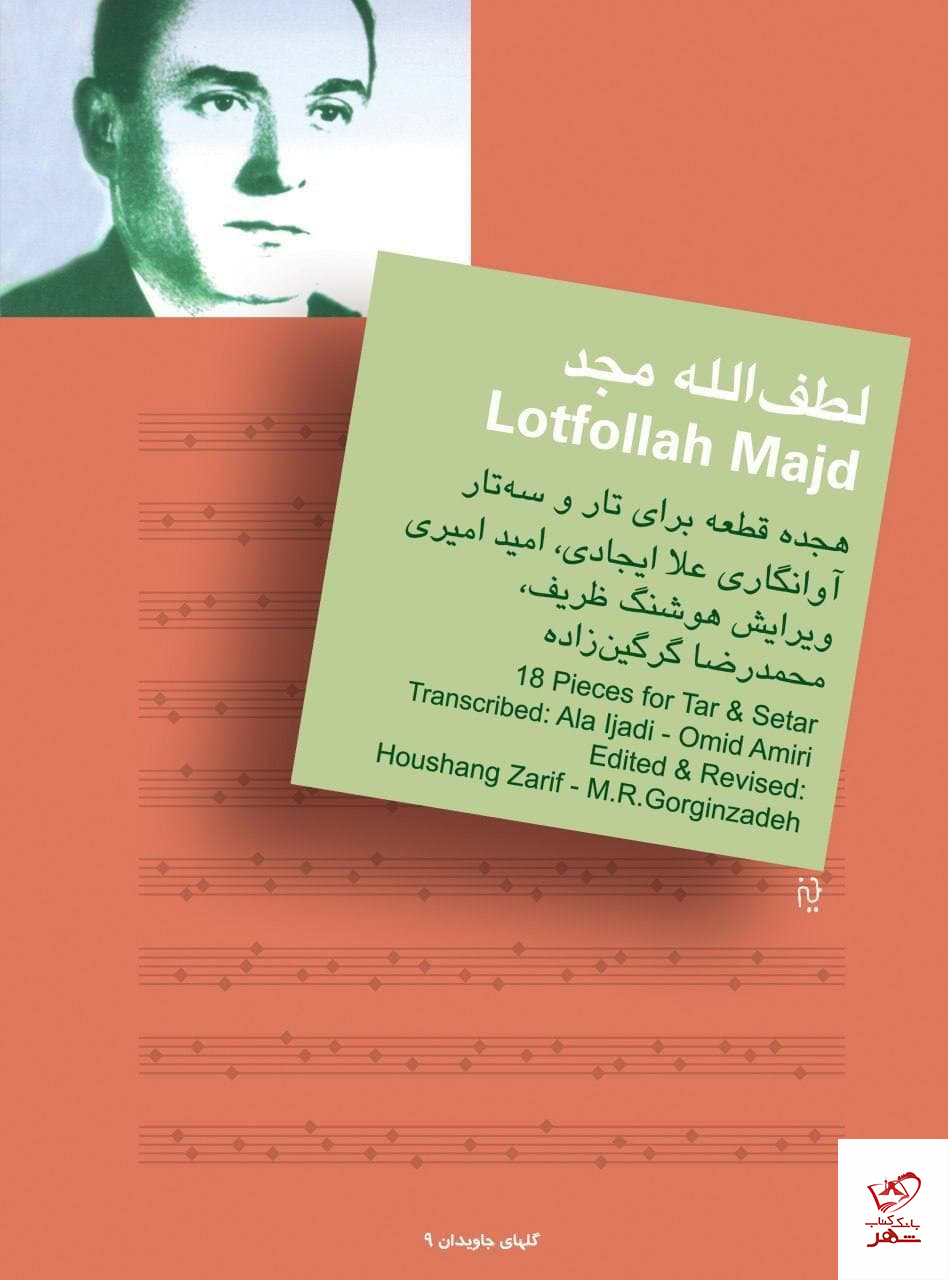 خرید کتاب 18 آهنگ برای تار و سه تار اثر لطف اله مجد نشر میردشتی