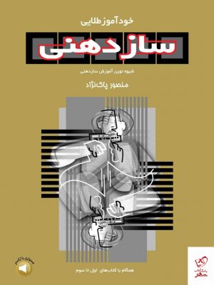 خرید کتاب خودآموز طلایی سازدهنی از انتشارات کتابسرای میردشتی