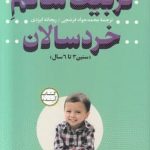 خرید کتاب تربیت سالم خردسالان اثر جین نلسن از نشر نگاه