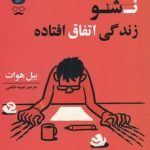 خرید کتاب پنهان نشو زندگی اتفاق افتاده اثر بیل هوات از نشر جمهوری
