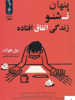 خرید کتاب پنهان نشو زندگی اتفاق افتاده اثر بیل هوات از نشر جمهوری