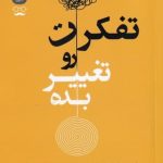 خرید کتاب تفکرت رو تغییر بده اثر برایدن جیمز از نشر جمهوری