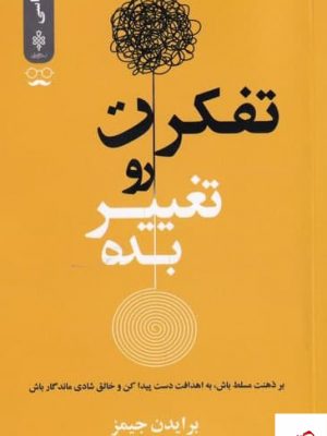 خرید کتاب تفکرت رو تغییر بده اثر برایدن جیمز از نشر جمهوری