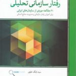 خرید کتاب رفتار سازمانی تحلیلی از انتشارات لوح فکر