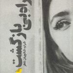 خرید کتاب راه بی بازگشت اثر شراره شالچیان ناظر از نشر خزه