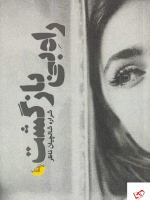 خرید کتاب راه بی بازگشت اثر شراره شالچیان ناظر از نشر خزه