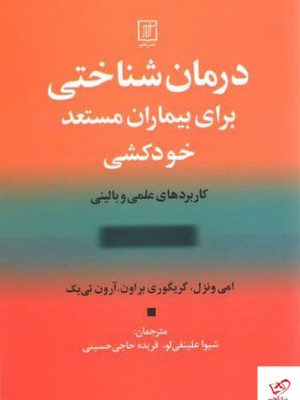 خرید کتاب درمان شناختی برای بیماران مستعد خودکشی نشر علم
