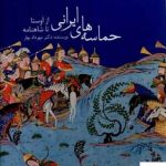 خرید کتاب حماسه های ایرانی از اوستا تا شاهنامه از نشر زرین و سیمین