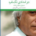خرید کتاب دو امدادی تک نفره اثر محمد شمس لنگرودی از نشر چشمه