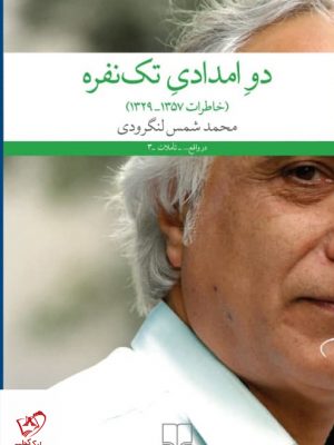 خرید کتاب دو امدادی تک نفره اثر محمد شمس لنگرودی از نشر چشمه