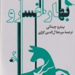 خرید کتاب بهار خسرو اثر پیترو چیتانی از نشر گویا