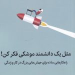 خرید کتاب مثل یک دانشمند موشکی فکر کن اثر اوزان وارول از نشر میلکان