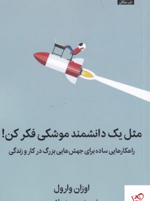 خرید کتاب مثل یک دانشمند موشکی فکر کن اثر اوزان وارول از نشر میلکان