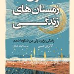 خرید کتاب گذران زمستان های زندگی اثر کاترین می از نشر کوله پشتی