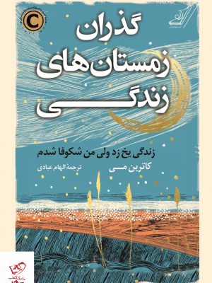 خرید کتاب گذران زمستان های زندگی اثر کاترین می از نشر کوله پشتی