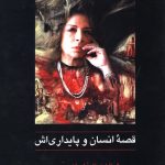 خرید کتاب قصه انسان و پایداری اش شناخت نامه ایران درودی از نشر سخن