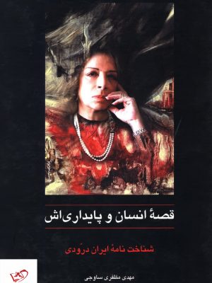 خرید کتاب قصه انسان و پایداری اش شناخت نامه ایران درودی از نشر سخن