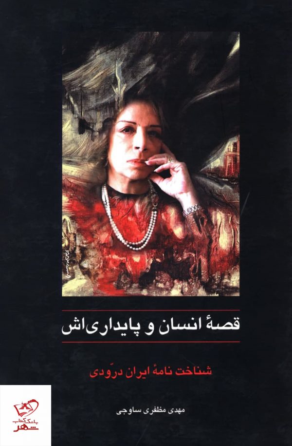خرید کتاب قصه انسان و پایداری اش شناخت نامه ایران درودی از نشر سخن