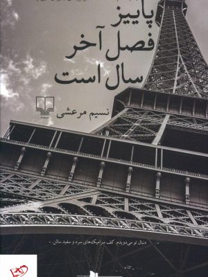 خرید کتاب پاییز فصل آخر سال است اثر نسیم مرعشی از نشر چشمه