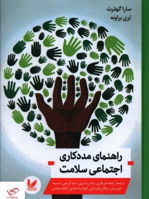 خرید کتاب راهنمای مددکاری اجتماعی سلامت از نشر اندیشه احسان