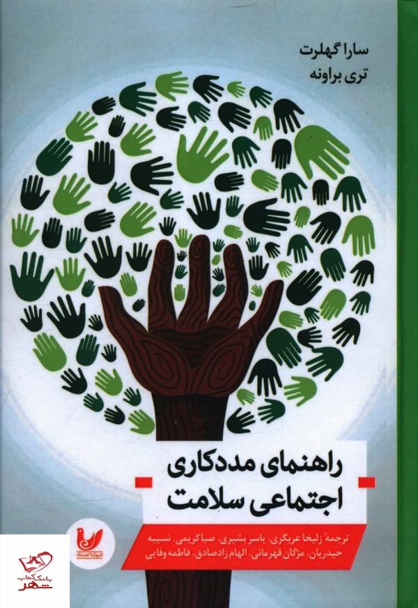 خرید کتاب راهنمای مددکاری اجتماعی سلامت از نشر اندیشه احسان
