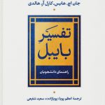 خرید کتاب تفسیر بایبل اثر جان اچ هایس و کارل آر هالدی از نشر نی