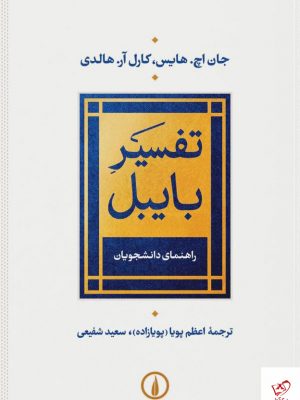 خرید کتاب تفسیر بایبل اثر جان اچ هایس و کارل آر هالدی از نشر نی