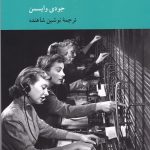 خرید کتاب مواجهه فمینیسم با تکنولوژی اثر جودی وایسمن از نشر کرگدن