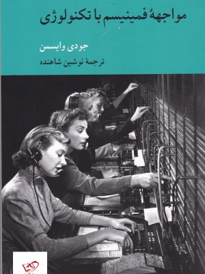 خرید کتاب مواجهه فمینیسم با تکنولوژی اثر جودی وایسمن از نشر کرگدن