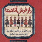 خرید کتاب راز فرش آناهیتا اثر مگان ناتال سایرز از نشر میردشتی