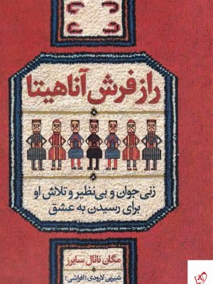 خرید کتاب راز فرش آناهیتا اثر مگان ناتال سایرز از نشر میردشتی