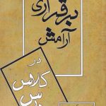 خرید کتاب برقراری آرامش در کلاس درس اثر سوکولی از نشر میردشتی