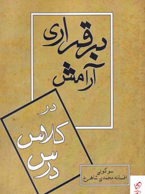 خرید کتاب برقراری آرامش در کلاس درس اثر سوکولی از نشر میردشتی