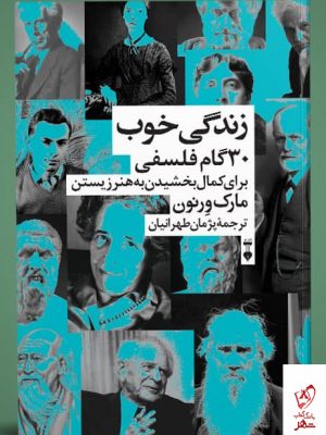 خرید کتاب زندگی خوب 30 گام فلسفی اثر مارک ورنون از نشر نو