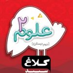 خرید کتاب علوم دوم دبستان شاهکار کلاغ سپید