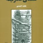 خرید کتاب معمای مدرنیته اثر بابک احمدی از نشر مرکز