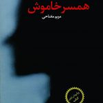 خرید کتاب همسر خاموش ای اس ای هریسون از نشر آموت