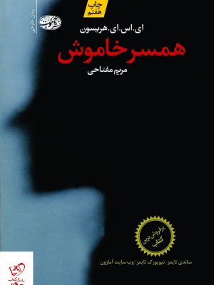 خرید کتاب همسر خاموش ای اس ای هریسون از نشر آموت