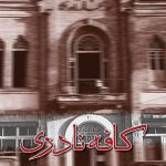 خرید کتاب کافه نادری اثر رضا قیصریه نشر ققنوس