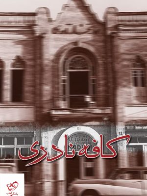 خرید کتاب کافه نادری اثر رضا قیصریه نشر ققنوس