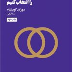 خرید کتاب چگونه شریک زندگی مان را انتخاب کنیم از نشر هنوز