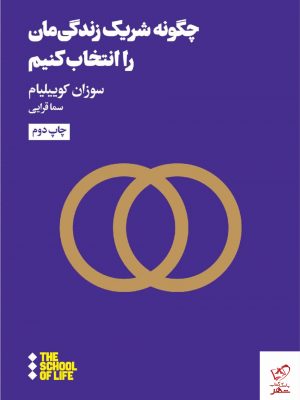 خرید کتاب چگونه شریک زندگی مان را انتخاب کنیم از نشر هنوز